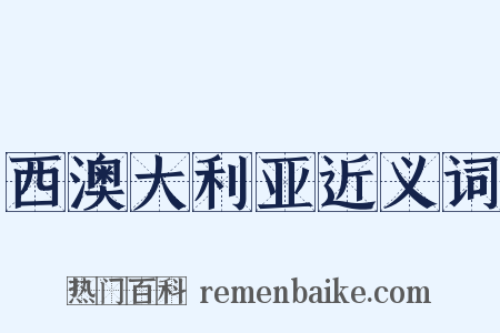 西澳大利亚近义词是什么意思的图片